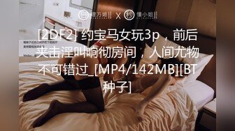 [2DF2] 约宝马女玩3p，前后夹击淫叫响彻房间，人间尤物不可错过_[MP4/142MB][BT种子]