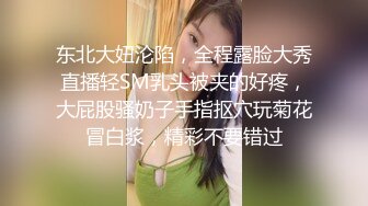 东北大妞沦陷，全程露脸大秀直播轻SM乳头被夹的好疼，大屁股骚奶子手指抠穴玩菊花冒白浆，精彩不要错过