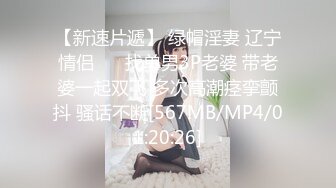 【新速片遞】 绿帽淫妻 辽宁情侣 ❤️找单男3P老婆 带老婆一起双飞 多次高潮痉挛颤抖 骚话不断[567MB/MP4/01:20:26]