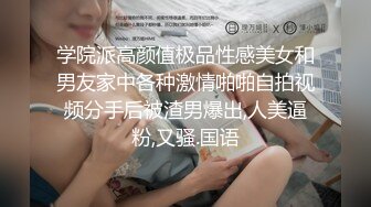 学院派高颜值极品性感美女和男友家中各种激情啪啪自拍视频分手后被渣男爆出,人美逼粉,又骚.国语