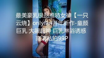 最美豪乳极品推特女神【一只云烧】onlyfan开年新作-童颜巨乳 大眼超神 巨乳淋浴诱惑 高清私拍99P