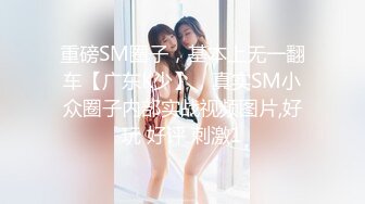 重磅SM圈子，基本上无一翻车【广东K少】，真实SM小众圈子内部实战视频图片,好玩 好评 刺激1