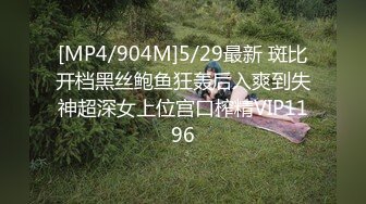 [MP4/904M]5/29最新 斑比开档黑丝鲍鱼狂轰后入爽到失神超深女上位宫口榨精VIP1196