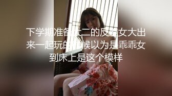 下学期准备大二的反差女大出来一起玩的时候以为是乖乖女到床上是这个模样