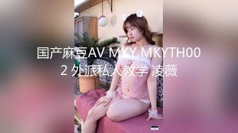 国产麻豆AV MKY MKYTH002 外派私人教学 凌薇