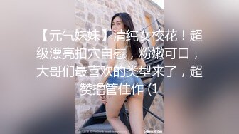 【元气妹妹】清纯女校花！超级漂亮扣穴自慰，粉嫩可口，大哥们最喜欢的类型来了，超赞撸管佳作 (1