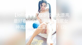 【lollipop】22岁极品大漂亮最好看的自慰~潮喷~白浆女神高颜值，土豪最爱！ (2)