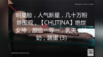 明星脸，人气新星，几十万粉丝围观，【CHLITINA】绝世女神，颜值一等一，乳夹，抹奶，跳蛋 (3)