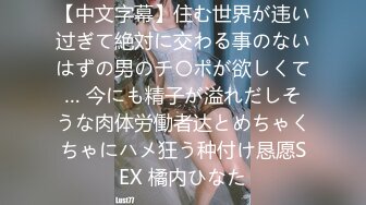 【中文字幕】住む世界が违い过ぎて絶対に交わる事のないはずの男のチ〇ポが欲しくて… 今にも精子が溢れだしそうな肉体労働者达とめちゃくちゃにハメ狂う种付け恳愿SEX 橘内ひなた