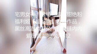 宅男女神！推特可欲可甜绝粉福利姬【仙仙桃】收费作品，黑丝高跟兔耳朵，珍珠链内内紫薇高潮喷水大量2