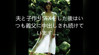 夫と子作りSEXをした後はいつも義父に中出しされ続けています…。