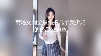 商场女厕全景偷拍几个美少妇的极品嫩鲍鱼