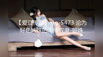 【爱豆传媒】idg-5473 沦为好色妹妹的肉棒奴隶-妍姝