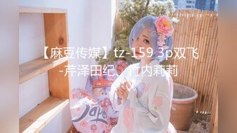 【麻豆传媒】tz-159 3p双飞-芹泽田纪、竹内莉莉