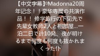 【中文字幕】Madonna20周年记念！！豪华専属の共演作品！！ 修学旅行の下见先で先辈女教师2人と相部屋…一泊二日で计10発、夜が明けるまで何度も何度も抜かれまくった仆