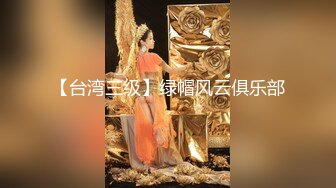 【台湾三级】绿帽风云俱乐部