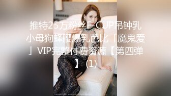 推特25万粉丝F-CUP吊钟乳小母狗蜂腰爆乳芭比「魔鬼爱」VIP完整付费资源【第四弹】 (1)