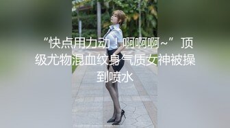 “快点用力动！啊啊啊~”顶级尤物混血纹身气质女神被操到喷水