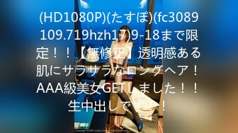 (HD1080P)(たすぽ)(fc3089109.719hzh17)9-18まで限定！！【無修正】透明感ある肌にサラサラなロングヘア！AAA級美女GETしました！！生中出しです！！