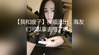 【我和嫂子】视频流出，海友们可以拿去撸了啊。