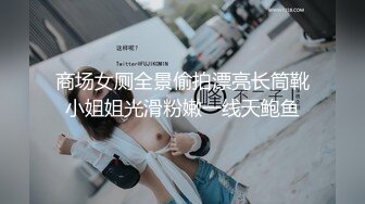 商场女厕全景偷拍漂亮长筒靴小姐姐光滑粉嫩一线天鲍鱼