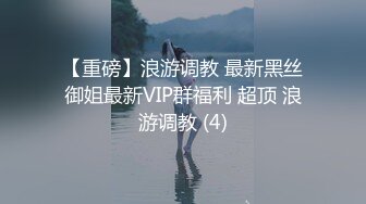 【重磅】浪游调教 最新黑丝御姐最新VIP群福利 超顶 浪游调教 (4)