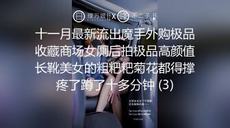 十一月最新流出魔手外购极品收藏商场女厕后拍极品高颜值长靴美女的粗粑粑菊花都得撑疼了蹲了十多分钟 (3)