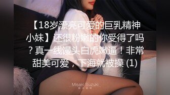 【18岁漂亮可爱的巨乳精神小妹】还很粉嫩的你受得了吗？真一线馒头白虎嫩逼！非常甜美可爱，下海就被操 (1)