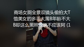 商场女厕全景双镜头偷拍大T恤美女的多毛大黑B年龄不大B却这么黑照理说不应该阿 (1)