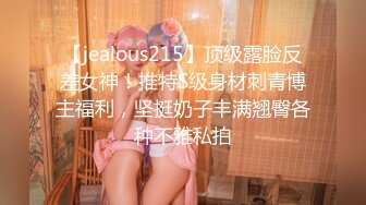 【jealous215】顶级露脸反差女神！推特S级身材刺青博主福利，坚挺奶子丰满翘臀各种不雅私拍