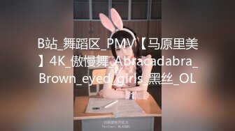 B站_舞蹈区_PMV【马原里美】4K_傲慢舞_Abracadabra_Brown_eyed_girls_黑丝_OL