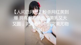 【人间白月光】秒杀网红美到爆 拥有堪称绝世的美乳又大又圆，男人心目中的完美尤物 (4)