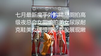 七月最新魔手外购精品厕拍高级夜总会女厕偷拍美女尿尿耐克鞋美女慢慢撅起屁股展现嫩穴