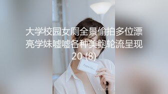 大学校园女厕全景偷拍多位漂亮学妹嘘嘘各种美鲍轮流呈现20 (8)