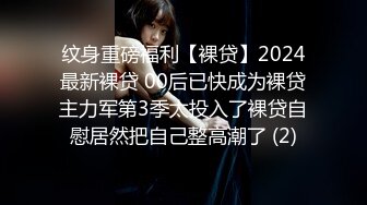 纹身重磅福利【裸贷】2024最新裸贷 00后已快成为裸贷主力军第3季太投入了裸贷自慰居然把自己整高潮了 (2)