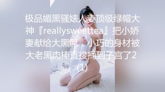 极品媚黑骚婊人妻顶级绿帽大神『reallysweettea』把小娇妻献给大黑屌，小巧的身材被大老黑肉棒直接捅到子宫了2 (1)