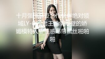 十月强档麻豆合作伙伴绝对领域LY-062老王偷情隔壁的娇媚模特人妻性感吊带黑丝啪啪啪