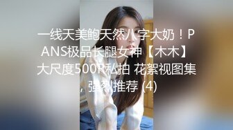 一线天美鲍天然八字大奶！PANS极品长腿女神【木木】大尺度500R私拍 花絮视图集，强烈推荐 (4)