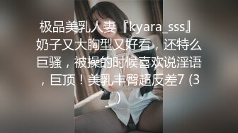 极品美乳人妻『kyara_sss』奶子又大胸型又好看，还特么巨骚，被操的时候喜欢说淫语，巨顶！美乳丰臀超反差7 (3)