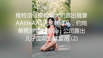 推特顶级绿帽癖大奶露出骚妻AAlifeAA1无底线淫乱，约炮单男3P内射刷锅，公司露出儿子面前全裸紫薇 (2)