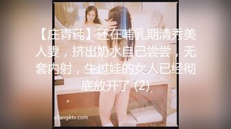 【庄青莼】还在哺乳期清秀美人妻，挤出奶水自己尝尝，无套内射，生过娃的女人已经彻底放开了 (2)