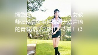 情色短剧开学季特别企划女教师张越真实事件改编无法言喻的青春校园之旅！1-3集！ (3)