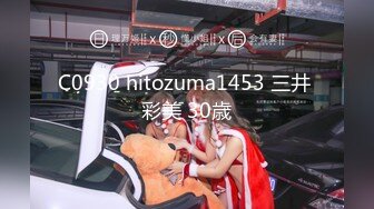 C0930 hitozuma1453 三井 彩美 30歳