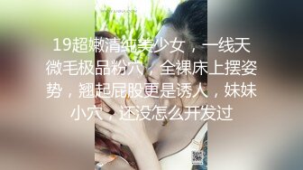 19超嫩清纯美少女，一线天微毛极品粉穴，全裸床上摆姿势，翘起屁股更是诱人，妹妹小穴，还没怎么开发过