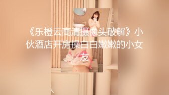 《乐橙云高清摄像头破解》小伙酒店开房操白白嫩嫩的小女友