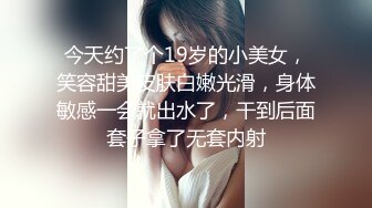 今天约了个19岁的小美女，笑容甜美皮肤白嫩光滑，身体敏感一会就出水了，干到后面套子拿了无套内射