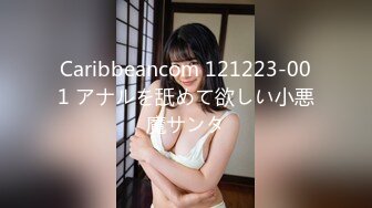 Caribbeancom 121223-001 アナルを舐めて欲しい小悪魔サンタ