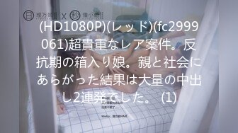 (HD1080P)(レッド)(fc2999061)超貴重なレア案件。反抗期の箱入り娘。親と社会にあらがった結果は大量の中出し2連発でした。 (1)