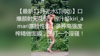 【最新11月无水订阅⑤】口爆颜射天花板！榨汁姬kiri_amari露脸性爱，多种高强度榨精做面膜，主打一个淫骚！ (1)