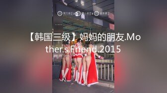 【韩国三级】妈妈的朋友.Mother.s.Friend.2015